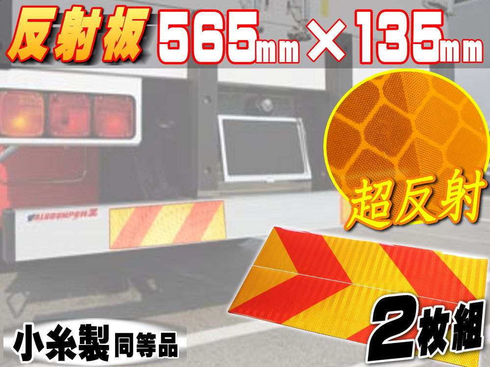反射板 ゼブラ＿565mm×135mm 大型後部反射器 トラック トラクター用ステッカー反射テープ 2分割型 左右set ２枚セット リア リフレクター 縞型 小糸製作所 コイト koito NLR－2 NLR－3同等品 マイクロプリズム シート