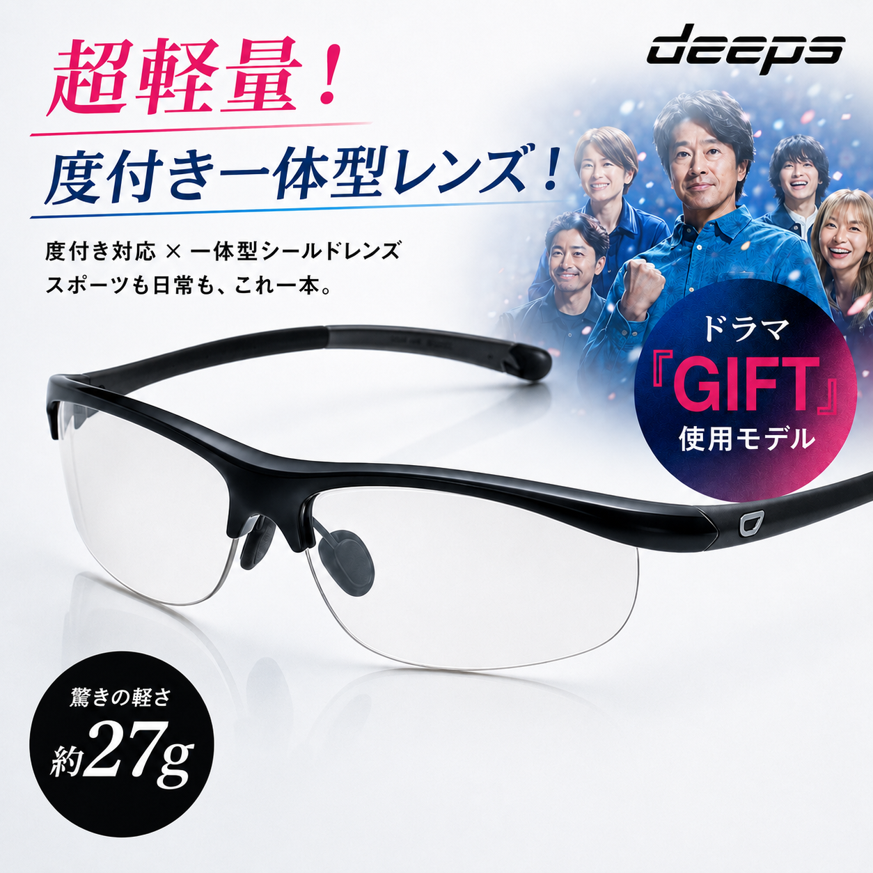 【TBS日曜劇場『GIFT』着用モデル】 度付きスポーツサングラス deeps 自転車・アスリート UVカット ユニセックス 【自転車 メンズ レディース サングラス 軽量 紫外線カット アウトドア 釣り ランニング ジョギング テニス 野球 ドライブ 運転 ゴルフ 遮光レンズ