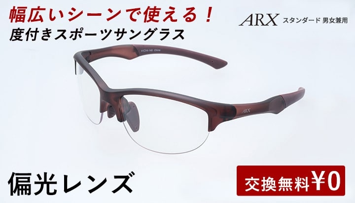 度付きスポーツサングラス Arx スタンダード 偏光レンズ Uvカット ユニセックス 自転車 メンズ レディース サングラス 軽量 紫外線カット アウトドア 釣り ランニング ジョギング テニス 野球 ドライブ 運転 ゴルフ 遮光レンズ
