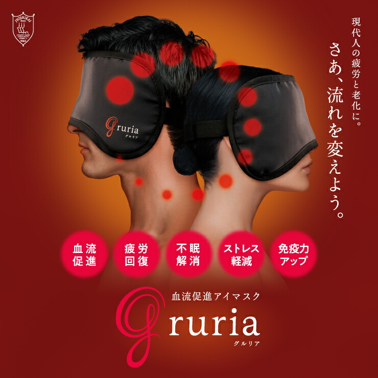 アイマスク gruria(グルリア) ホット コードレス 血流促進 疲れ目 疲労回復 不眠解消 ストレス 免疫 安眠 美容 新陳代謝 老化を防ぐ 肌弾力アップ 温熱用パック 遠赤外線作用 洗濯可 血流ケア 睡眠 温める 洗える ギフト 繰り返し使える 保湿 プレゼント 充電 医療用