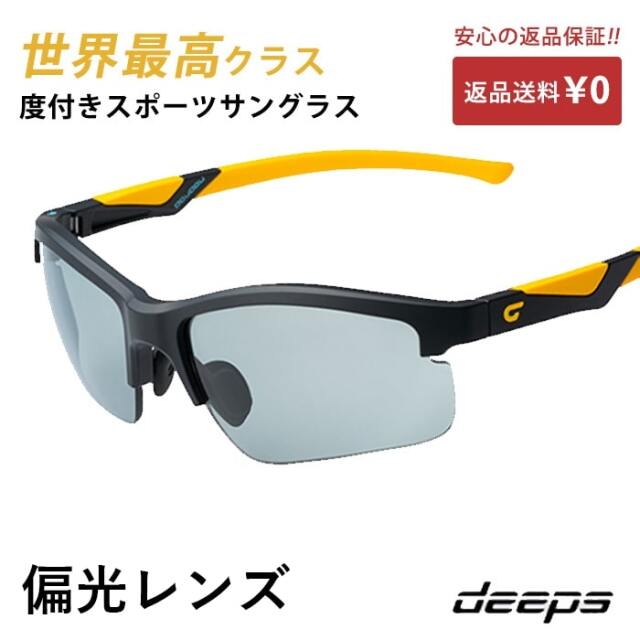度付きスポーツサングラス deeps オールスポーツ 偏光レンズ UVカット ユニセックス 【自転車 メンズ レディース サングラス  軽量 紫外線カット アウトドア 釣り ランニング ジョギング テニス 野球 ドライブ 運転 ゴルフ 遮光レンズ】