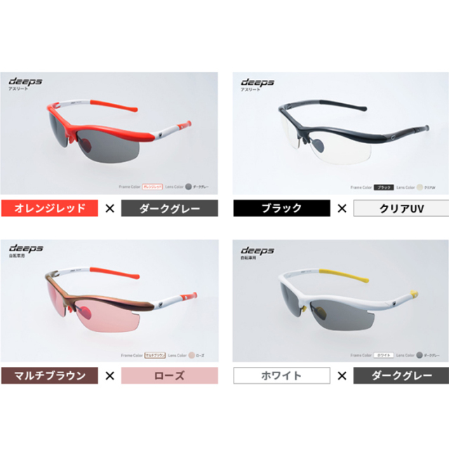 度付きスポーツサングラス deeps 自転車・アスリート UVカット ユニ