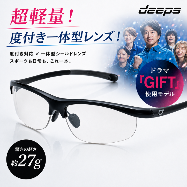 【TBS日曜劇場『GIFT』着用モデル】 度付きスポーツサングラス deeps 自転車・アスリート UVカット ユニセックス 【自転車 メンズ レディース サングラス 軽量 紫外線カット アウトドア 釣り ランニング ジョギング テニス 野球 ドライブ 運転 ゴルフ 遮光レンズ