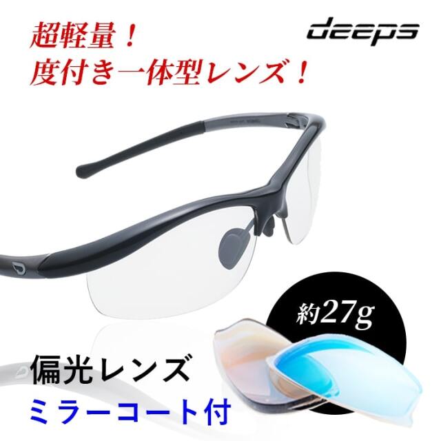 度付きスポーツサングラス deeps 自転車・アスリート 偏光レンズ UV