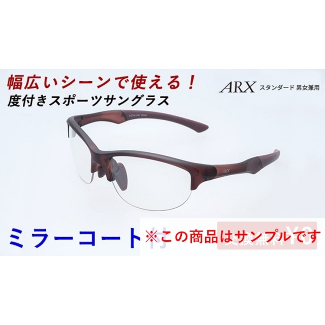 【サンプル品】 度付きスポーツサングラス ARX スタンダード UVカット ユニセックス 【自転車 メンズ レディース サングラス ミラー 軽量 紫外線カット アウトドア 釣り ランニング ジョギング テニス 野球 ドライブ 運転 ゴルフ 遮光レンズ】