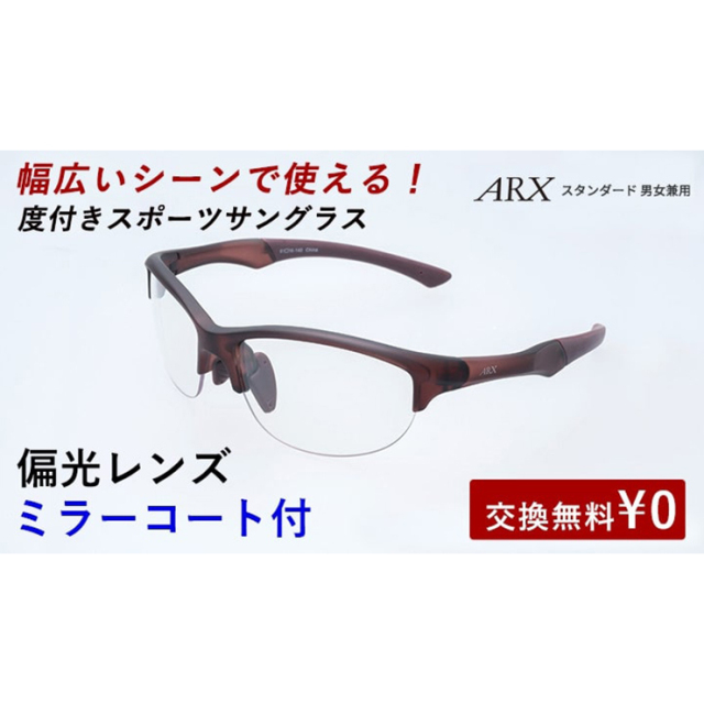 度付きスポーツサングラス ARX スタンダード 偏光レンズ UVカット ユニセックス 【自転車 メンズ レディース サングラス ミラー 軽量 紫外線カット アウトドア 釣り ランニング ジョギング テニス 野球 ドライブ 運転 ゴルフ 遮光レンズ】