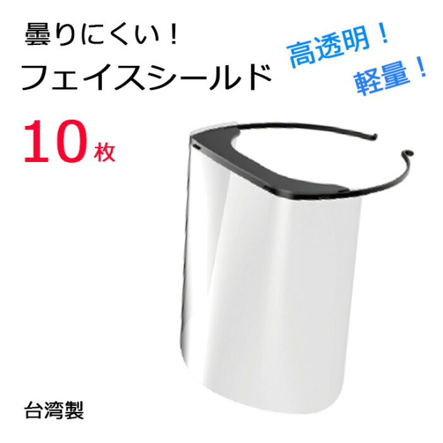 【即納】フェイスシールド シールドのみ10枚入り 使い捨て 在庫あり フェイスガード 顔面保護マスク フェースシールド 透明マスク スプラッシュシールド 防塵 マスク 透明シールド 顔面カバー 軽量 通気性 調整可能 男女兼用 水洗い 飛沫防止 目立たない 感染 クリアマスク