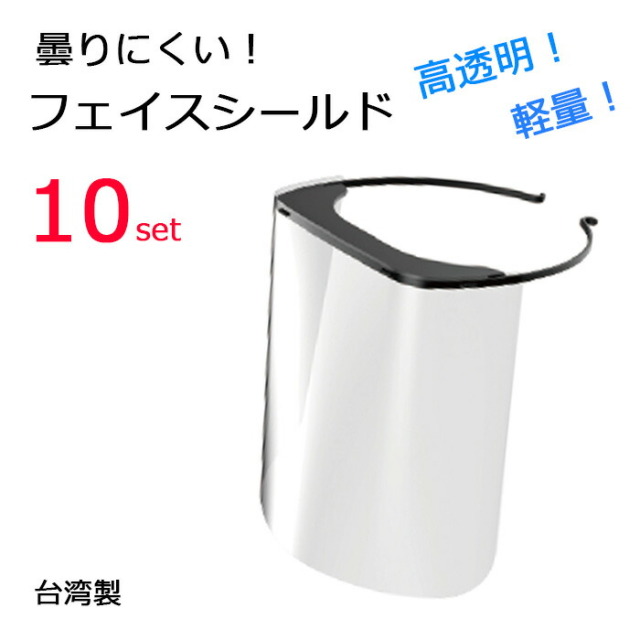 【フレーム1個+シールド10枚セット】【即納】フェイスシールド 使い捨て 在庫あり フェイスガード 顔面保護マスク フェースシールド 透明マスク 防塵 透明シールド 顔面カバー 軽量 通気性 調整可能 男女兼用 水洗い 飛沫防止 目立たない 感染 クリアマスク