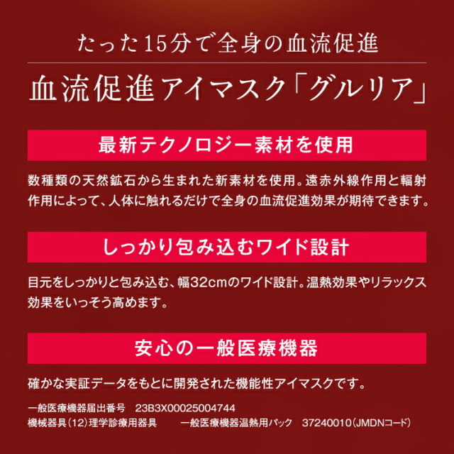 アイマスク gruria(グルリア) ホット コードレス 血流促進 疲れ目 疲労