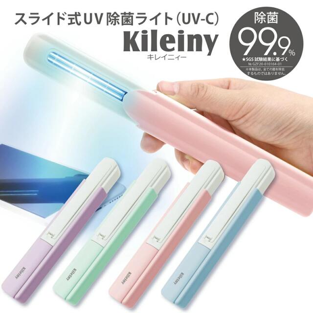 【ウイルス対策】 Kileiny キレイニィ UVライト uvc 紫外線 99%除菌 抗菌 殺菌 交換 持ち歩き マスク スマホ 携帯 衣類 キッチン 車などに