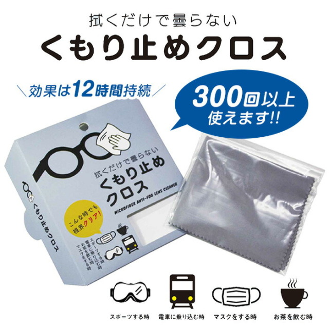 曇り止めクロス メガネ拭き 300回以上使用可能 12時間持続 レンズクリーナー 曇り止め 眼鏡拭き くもり止め メガネ クリーナー