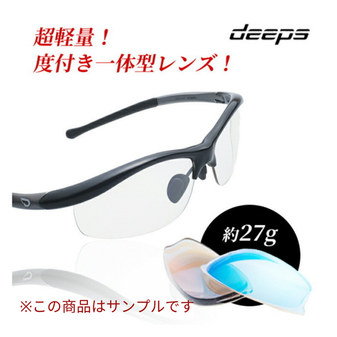 【サンプル品】度付きスポーツサングラス deeps 自転車・アスリート UVカット ユニセックス 【自転車 メンズ レディース サングラス 軽量 紫外線カット アウトドア 釣り ランニング ジョギング テニス 野球 ドライブ 運転 ゴルフ 遮光レンズ