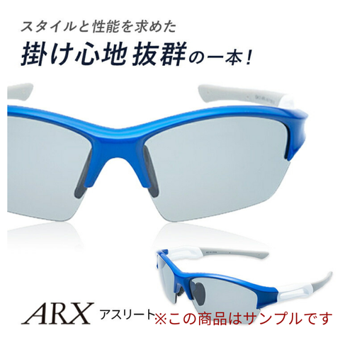 【サンプル品】度付きスポーツサングラス ARX アスリート  UVカット ユニセックス 【自転車 メンズ レディース サングラス 軽量 紫外線カット アウトドア ランニング ジョギング テニス 野球 ドライブ 運転 ゴルフ 遮光レンズ】