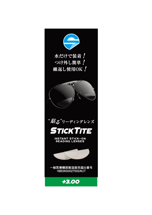 【送料無料】ハイドロタック +3.00 貼る老眼鏡 サングラス老眼 アウトドア 簡単 軽量プラスチック