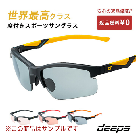 【サンプル品】度付きスポーツサングラス deeps オールスポーツ UVカット ユニセックス 【自転車 メンズ レディース サングラス ミラー 軽量 紫外線カット アウトドア 釣り ランニング ジョギング テニス 野球 ドライブ 運転 ゴルフ 遮光レンズ】
