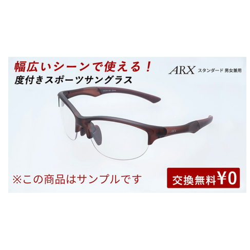 【サンプル品】度付きスポーツサングラス ARX スタンダード UVカット ユニセックス 【自転車 メンズ レディース サングラス 軽量 紫外線カット アウトドア 釣り ランニング ジョギング テニス 野球 ドライブ 運転 ゴルフ 遮光レンズ】
