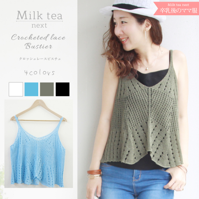 ＜Milk tea next＞クロッシェレース・ビスチェ【メール便対応】
