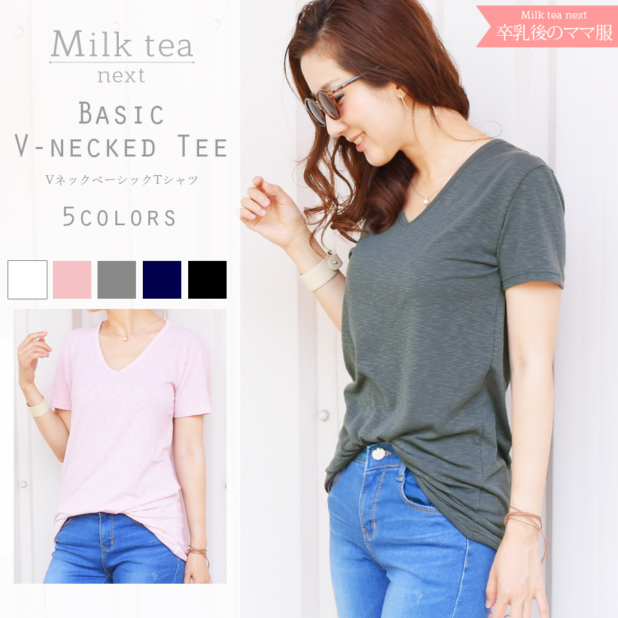 ＜Milk tea next＞ベーシック・VネックTシャツ【メール便対応】