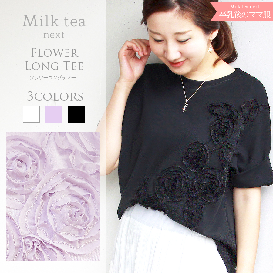 ＜Milk tea next＞フラワーモチーフロングTee