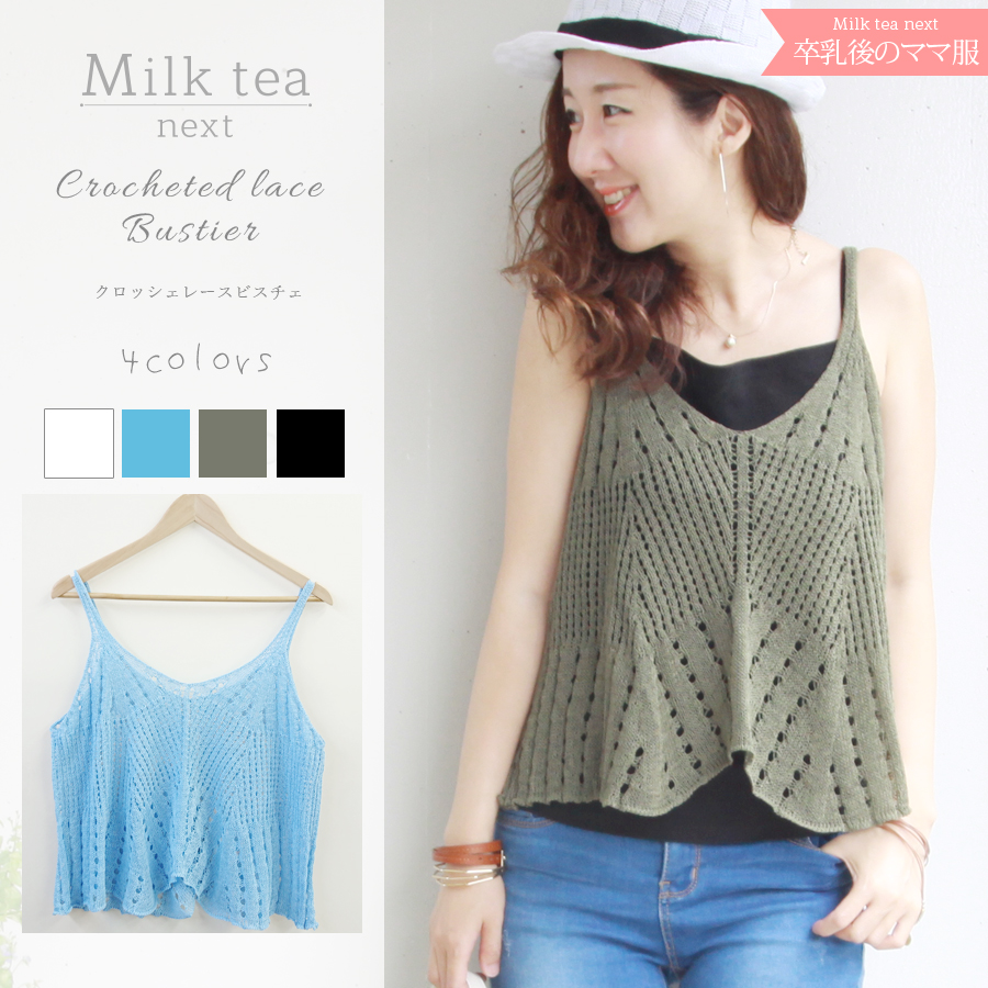 ＜Milk tea next＞クロッシェレース・ビスチェ【メール便対応】