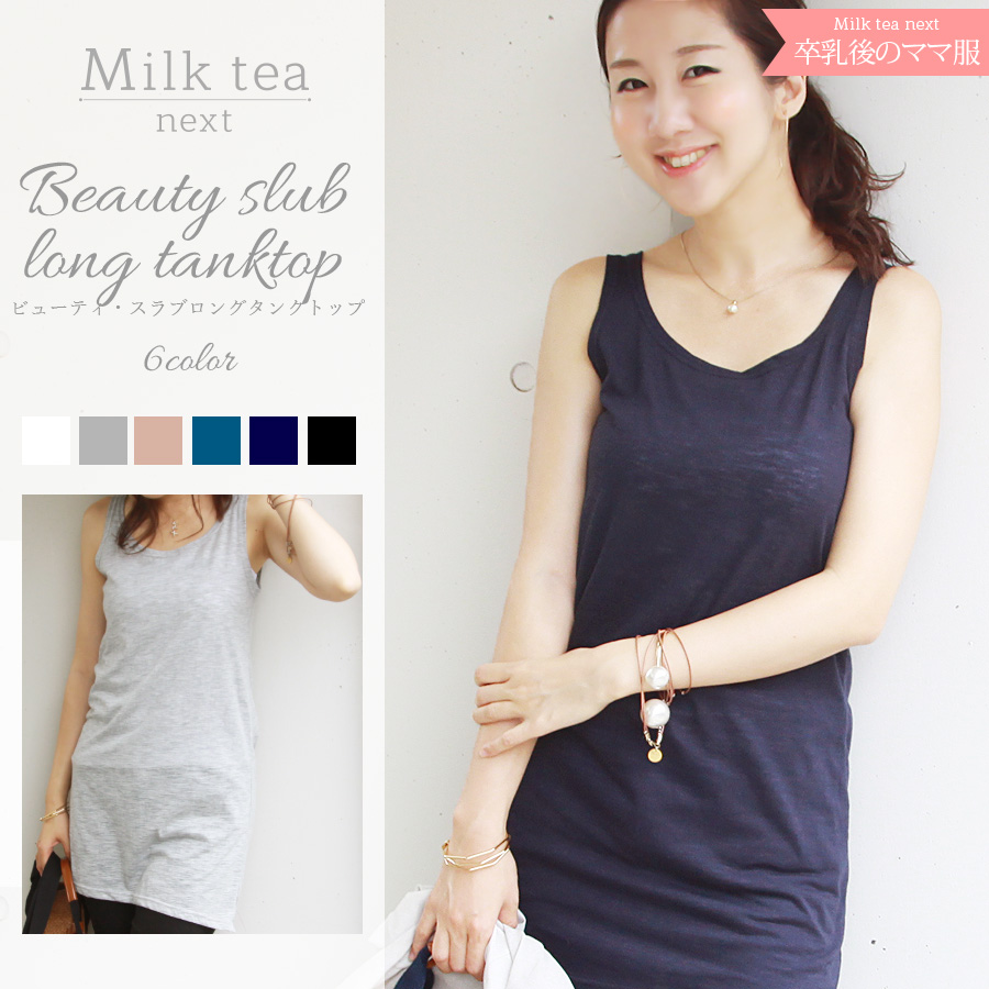 ＜Milk tea next＞ビューティ・スラブロングタンクトップ【メール便対応2枚まで】