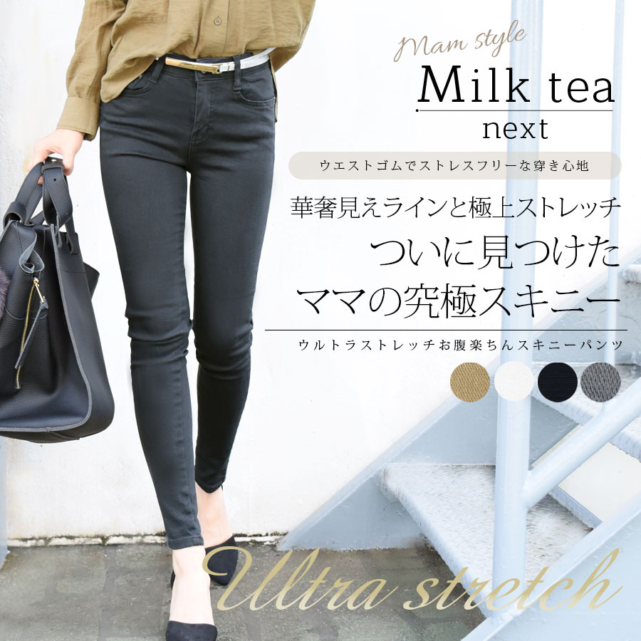 ＜Milk tea next＞ウルトラストレッチお腹楽ちんスキニー