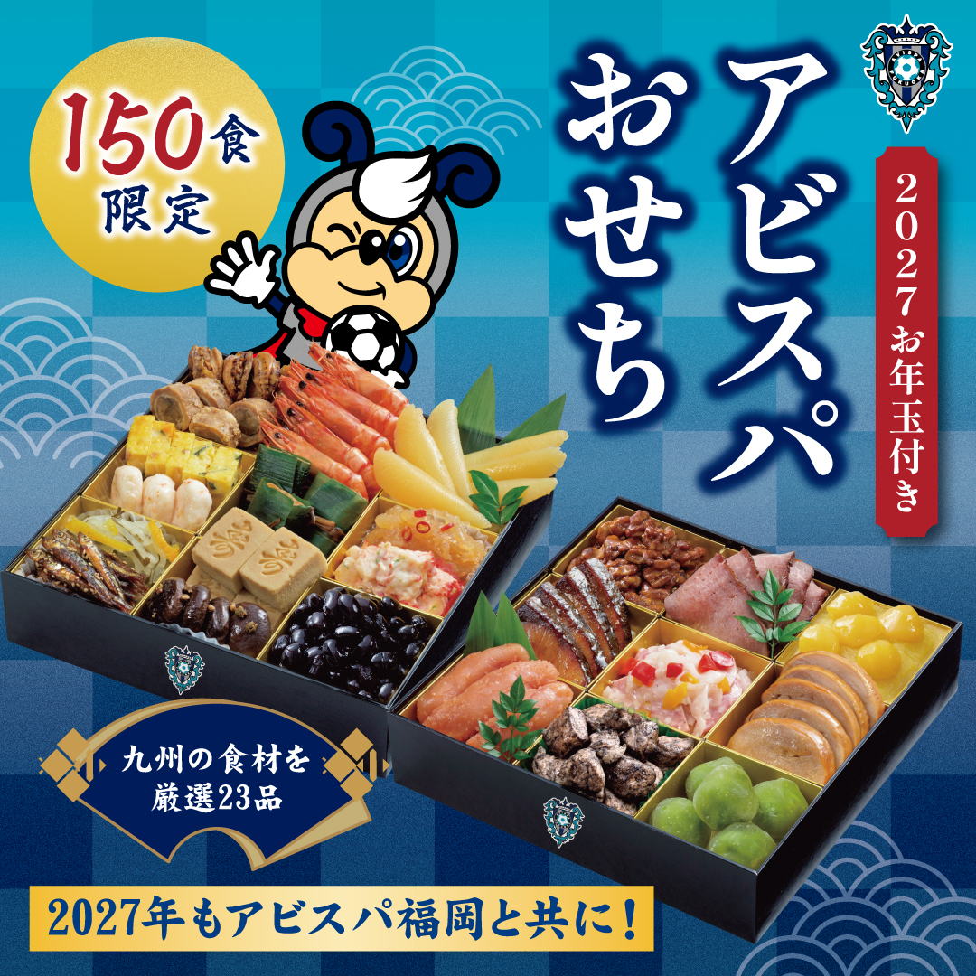 2027お年玉付きアビスパおせち