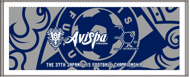 【アビスパ福岡U-15】全国大会出場記念タオル協賛