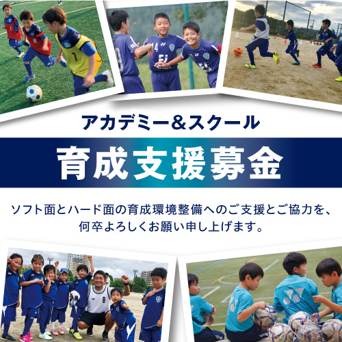 アビスパ福岡育成支援募金