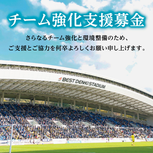 チーム強化支援募金