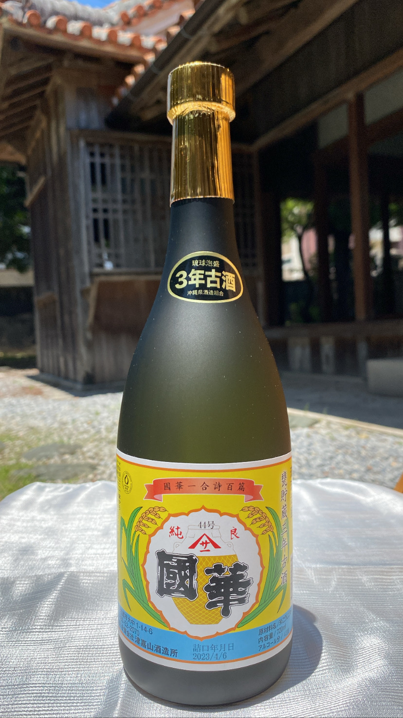 津嘉山酒造所の造る沖縄のお酒・泡盛「國華」3年古酒