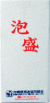 熱き恋唄　化粧箱