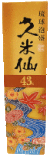 久米仙　一般酒　43度　1800ｍｌ