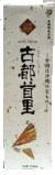 古都首里10年　25度　720ｍｌ　化粧箱