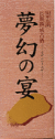 夢幻の宴　古酒　30度　720ｍｌ　化粧箱