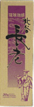 北谷長老　一般酒　30度　720ｍｌ　化粧箱