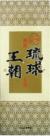 琉球王朝　特撰古酒　30度　720ｍｌ　化粧箱