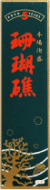 珊瑚礁　5年　43度　1800ｍｌ　化粧箱