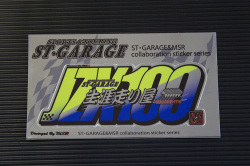 生涯走り屋ステッカー JZX100