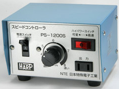 HARP スピードコントローラー　No.PS-1200S 【お取り寄せ】【送料無料】