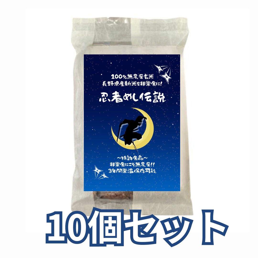 【特許食品】忍者めし伝説 非常食にこそ100％無農薬玄米！10個セット