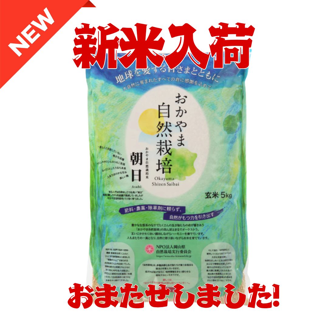 【新米】R7年産おかやま自然栽培米 朝日 玄米 5kg*