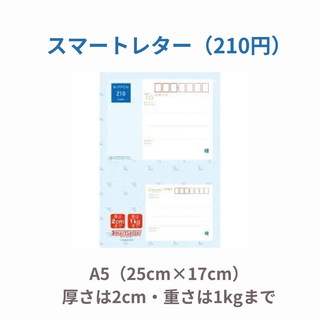 【送料】スマートレター210