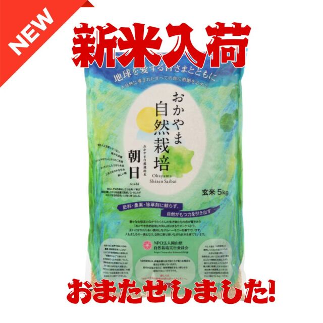 【新米】R7年産おかやま自然栽培米 朝日 玄米 5kg*