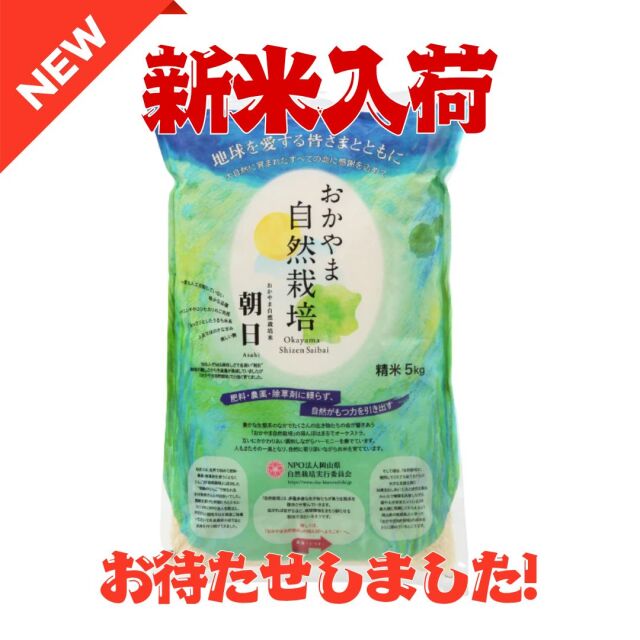 【新米】R7年産おかやま自然栽培米 朝日 精米 5kg*
