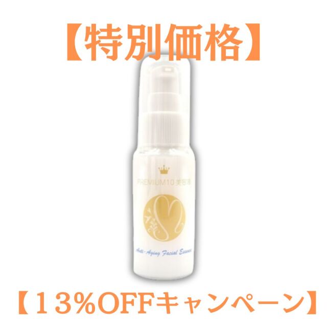【13％OFF】お肌が弱い方にこそ使っていただきたい美容液【プレミアム10美容液】