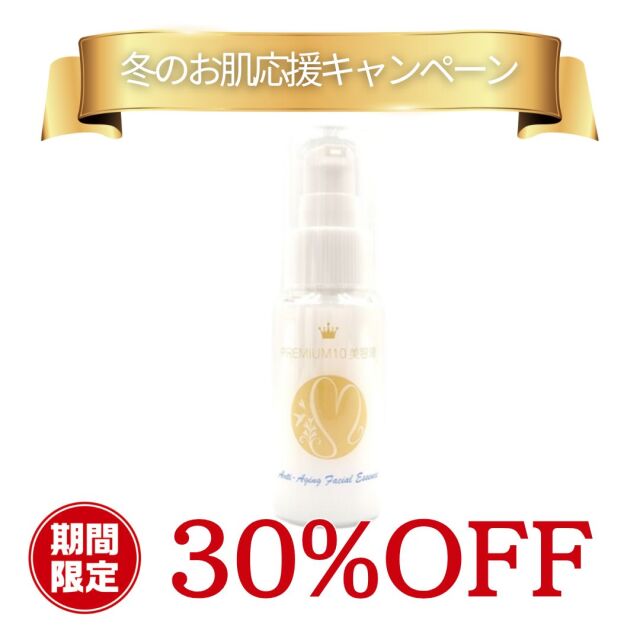 期間限定【30％OFF】お肌が弱い方にこそ使っていただきたい美容液【プレミアム10美容液】