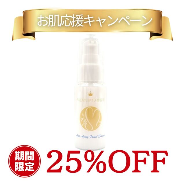 期間限定【25%OFF】お肌が弱い方にこそ使っていただきたい美容液【プレミアム10美容液】