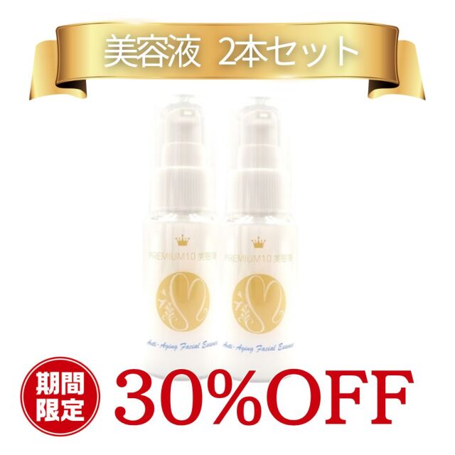 期間限定【2本セット30％OFF】お肌が弱い方にこそ使っていただきたい美容液【プレミアム10美容液】