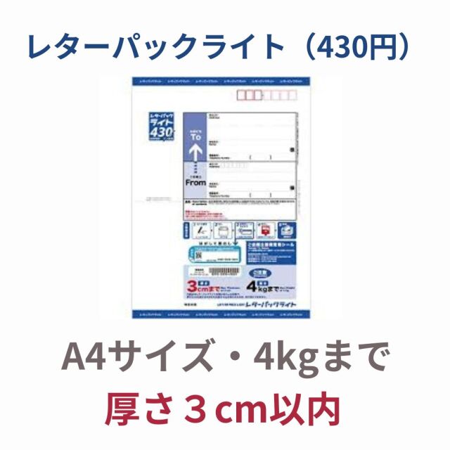 【送料】レターパックライト430